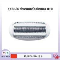 ชุดใบมีด สำหรับเครื่องโกน HTC