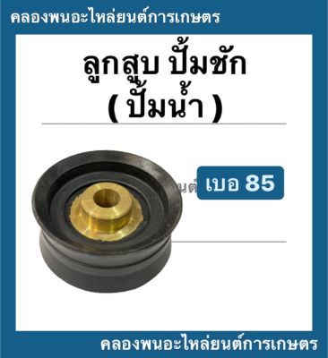 ลูกสูบ ปั้มชัก เบอร์ 85 ลูกสูบปั้มชัก ลูกสูบปั้มน้ำ อะไหล่ปั้มชัก อะไหล่ปั้มน้ำ ลูกสูบปั้มชักเบอ85 ลูกสูบปั้มชักเบอ85