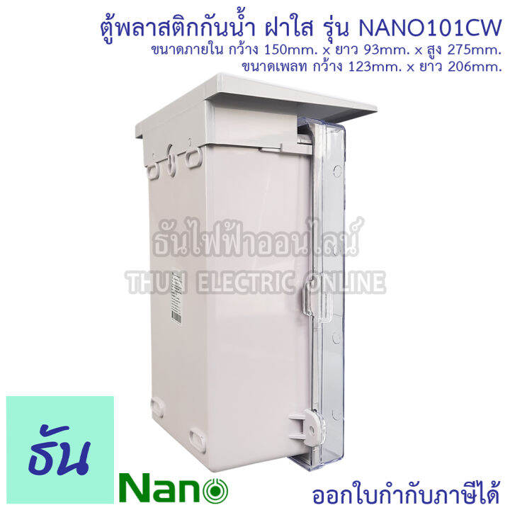 nano-ตู้กันน้ำพลาสติก-ฝาใส-สีขาว-เบอร์-1-รุ่น-nano101cw-ตู้กันน้ำ-กันน้ำ-กันฝุ่น-ตู้คอนโทรล-ตู้กันฝน-ฝาใส-ตู้กันน้ำพลาสติก-101cw-นาโน-ธันไฟฟ้า