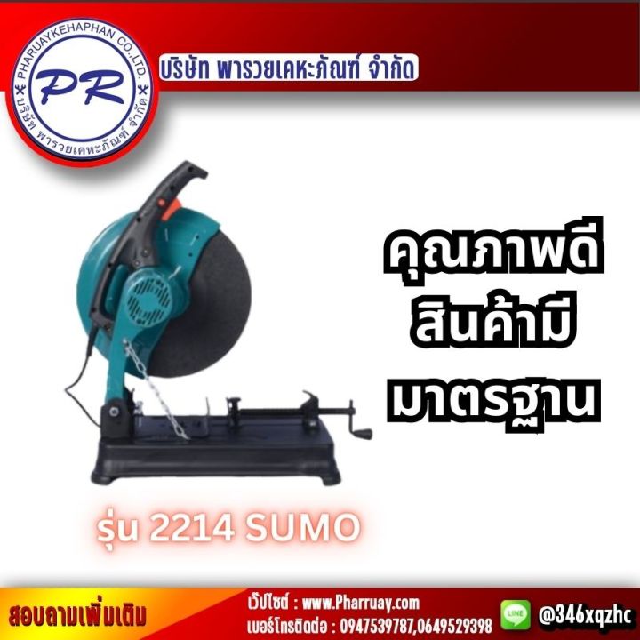 sumoเครื่องตัดไฟเบอร์แท่นตัดไฟเบอร์-แท่นตัดเหล็ก-14-2200wความเร็วรอบ3900rpmเส้นผ่านศูนย์กลางใบตัด-355mmราคาสุดคุ้ม-บริษัท-พารวยเคหะภัณฑ์-จำกัด