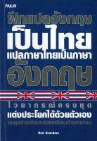 หนังสือ ฝึกแปลภาษาอังกฤษเป็นไทย แปลภาษาไทยเป็นภาษาอังกฤษ : คำศัพท์อังกฤษ แต่งประโยคอังกฤษ Tense