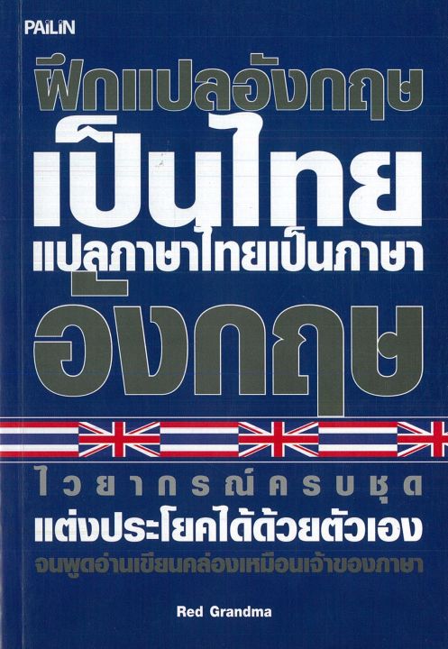หนังสือ ฝึกแปลภาษาอังกฤษเป็นไทย แปลภาษาไทยเป็นภาษาอังกฤษ | Lazada.Co.Th