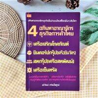 4 อภิมหาอาณาจักร ธุรกิจ​การค้าไทย (มือII ราคาเกินปก) เพื่อการเรียนรู้ความคิด วิธีการ​สร้างธุรกิจ​ที่เหนือขีดจำกัด เครือเจริญ​โภคภัณฑ์​