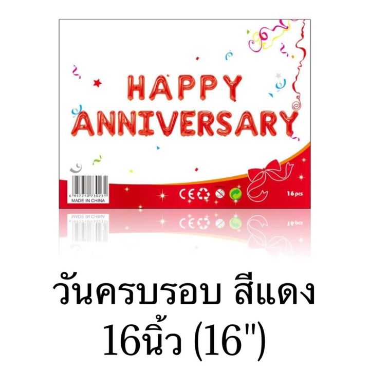 ร้านไทย-ลลูกโป่งฟอยล์-ลูกโป่งอักษรวันครบรอบ-happy-anniversary