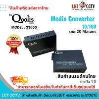 สินค้าคุณภาพดี! Media Converter 10/100 อุปกรณ์แปลงสัญญาณไฟเบอร์ออฟติก 20กิโลเมตร ยี่ห้อ Qoolis ตัวขยายสัญญาณ ระยะไกล(33000)