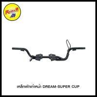 เหล็กพักเท้าหน้า DREAM-SUPER CUP (4425108292000)