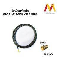 สายไลน์เนอร์ เหล็ก Steel Liner ขนาด 1.0-1.6mm สายยาว 3-5 เมตร