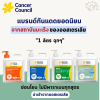 Cancer Council Sunscreen 1 ลิตร​ ☀️ ครีมกันแดด​ นำเข้าจากออสเตรเลีย​ ??