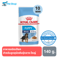 Royal Canin Maxi Puppy Pouch อาหารสำหรับลูกสุนัข พันธุ์กลาง - ใหญ่ อายุไม่เกิน 15 เดือน