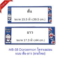 กรอบป้ายทะเบียนรถยนต์ กันน้ำ ลาย MB-58 Doraemon โดราเอม่อน 1 คู่ สั้น-ยาว ชิ้นสั้น 39.5x16 cm. ชิ้นยาว 44x16 cm. พอดีป้ายทะเบียน มีน็อตในกล่อง ระบบคลิปล็อค 8 จุด มีแผ่นหน้าอะคลิลิคปิดหน้าป้าย กันน้ำ