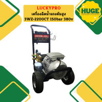 Luckypro เครื่องฉีดน้ำแรงดันสูง 3WZ-2200CT 150bar 380v