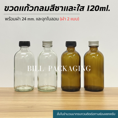 (ขวดแพ็ค10ใบ) ขวดแก้วสีชาและสีใส 120 ml. พร้อมฝา 24mm.และจุกไนลอน (ฝา2แบบ)(ขวด2สี)