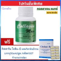 สุดคุ้มซื้อ1แถม1?กิฟารีน คอลลาเจน แมกซ์รหัส40512จำนวน1กระปุก(30เม็ด)แถมฟรี?กิฟารีนโคลีน บี (1กล่องบรรจุ30แคปซูล)รหัส41007บำรุงสมอง???สินค้าแท้100%My$HOP