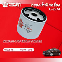 กรองน้ำมันเครื่องซากุระ ยี่ห้อรถ CHEVROLET เชฟโรเลต CRUZE ครูซ เครื่องยนต์ 1.6  ปี 2011-2015  รหัสสินค้า C-1514