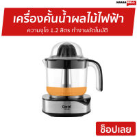 ?ขายดี? เครื่องคั้นน้ำผลไม้ไฟฟ้า Clarte ความจุโถ 1.2 ลิตร ทำงานอัตโนมัติ FJC105 - คั้นน้ำส้ม เครื่องคั้นน้ำผลไม้ เครื่องคั้นส้มไฟฟ้า เครื่องคั้นน้ำส้ม ที่คั้นน้ำผลไม้ เครื่องคั้นนำ้ส้ม เครื่องคันส้ม เครื่องคั้นน้ำส้มไฟฟ้า ที่คั้นน้ำส้ม juicer machine