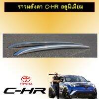 ✨รอบสุดท้าย✨ ราวหลังคา Toyota C-HR ชุบโครเมี่ยม CHR   KM4.6315[พร้อมส่ง ของอยู่ไทย]