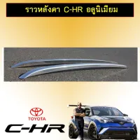 ? ราคาถูกที่สุด? ราวหลังคา Toyota C-HR ชุบโครเมี่ยม ##ตกแต่งรถยนต์ ยานยนต์ คิ้วฝากระโปรง เบ้ามือจับ ครอบไฟท้ายไฟหน้า หุ้มเบาะ หุ้มเกียร์ ม่านบังแดด พรมรถยนต์ แผ่นป้าย