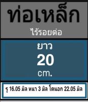 ท่อเหล็กไร้รอยต่อ ไม่มีเกลียว รู 16.05 มิล หนา 3 มิล โตนอก 22.05 มิล เลือกความยาวที่ตัวเลือกสินค้า โปรดดูภาพการวัดและข้อมูลก่อนสั่งซื้อ