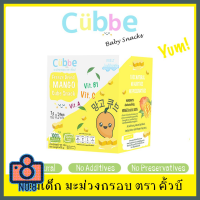 No.8 Cubbe Baby Snacks Freeze รสมะม่วง มะม่วงฟรีซดราย ขนมละลายง่าย ไม่ติดคอ ไม่มีสารกันบูด