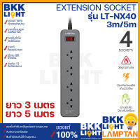 Lamptan ชุดปลั๊กพ่วง 4 เต้ารับ Extension Socket รุ่น LT-NX40 กำลังไฟฟ้า 10A ความยาวสายไฟ 3 เมตร 5 เมตร xระกันศูนย์แลมตันไทย ของแท้