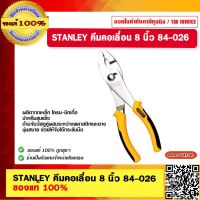 STANLEY คีมคอเลื่อน 8 นิ้ว 84-026 ของแท้ 100%