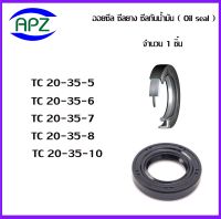 TC20-35-5   TC20-35-6  TC20-35-7  TC20-35-8  TC20-35-10      (OIL SEALS , ROTARY SEALS)  จำนวน  1  ชิ้น ออยซีล ซีลยางกันฝุ่น กันน้ำมันรั่วซึม  จัดจำหน่ายโดย Apz