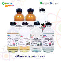 สารสำหรับทำชุด DIY ต่าง ขนาด 100g สารกันเสีย สารเพิ่มฟอง  Emulsifier ABC45 น้ำมันระกำ สารกันเสียสำหรับเครื่องสำอาง