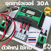 [ประกัน3เดือน] ชุดโซล่าชาร์จคอนโทรล 30A Auto 12/24V PWM ชาร์จเจอร์ Solar charger controller Ready to use2