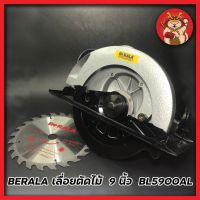 ( PRO+++ ) โปรแน่น.. BERALA วงเดือนไฟฟ้า เลื่อยตัดไม้ เครื่องตัดไม้ 9 นิ้ว งานหนัก BL5900AL ราคาสุดคุ้ม เลื่อย เลื่อย ไฟฟ้า เลื่อย ยนต์ เลื่อย วงเดือน