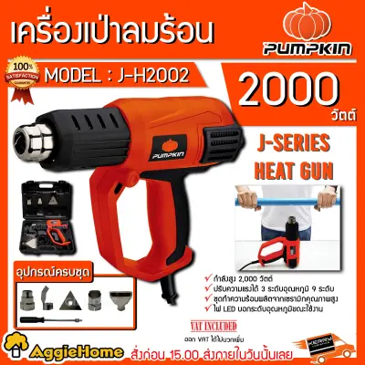 PUMPKIN เครื่องเป่าลมร้อน รุ่น J-H2002 (รุ่นใหญ่ มีไฟLEDแสดงระดับความร้อน 1-9 พร้อมกล่องพสาลติก 2000W) PUMPKIN ( 28227 ) จัดส่ง KERRY