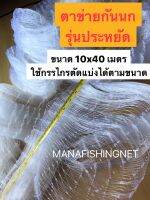 ตาข่ายกันนก ?️ เอ็นใส ไม่บังวิว รุ่น 10x40 ‼️ ถูกที่สุด ‼️ สามารถใช้กรรไกรตัดแบ่งได้ตามขนาด