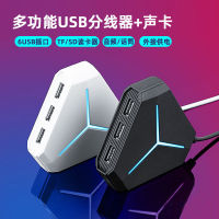 USB อะแดปเตอร์แยก 3.0 ขยายแล็ปท็อปการ์ดเสียงแจ็คภายนอก hub สถานีเชื่อมต่อล่าช้าหก