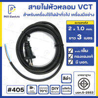 สายไฟหัวหลอม VCT 2 x 1.0 Sq.mm. ยาว 3 เมตร สีดำ สายไฟทองแดงแท้ 100% มีมาตรฐาน มอก. #405