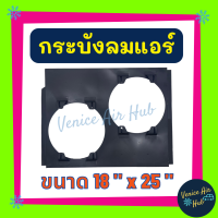 กระบังลมแอร์ 18X25 นิ้ว พัดลมคู่ กระบังลมแอร์ 18 x 25 กระบังลม พัดลมแอร์ พัดลมไฟฟ้า คอล์ยร้อน แผงคอล์ยร้อน คอย แผงคอยร้อน แอร์รถยนต์