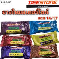 ยางในมอเตอร์ไซค์ DEESTONE ดีสโตน ขอบ 14 , ขอบ 17