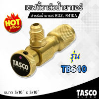 Tasco เซฟตี้วาล์ว เซฟตี้วาล์วน้ำยาแอร์R32,R410a วาล์วเปิดปิดน้ำยาแอร์ ทัสโก้ของแท้ 100 % รุ่น TB640 เครื่องมือช่างแอร์ วาล์วเปิดปิดชาร์ทน้ำ