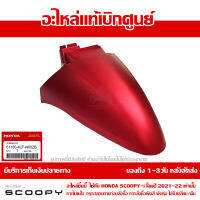 บังโคลนหน้า Scoopy i ปี 2021-2022 สีแดงด้าน รหัสสี R-397C ชุดสี ของแท้เบิกศูนย์ รหัส 61100-K2F-N00ZB ส่งฟรี เก็บเงินปลายทาง ยกเว้นพื้นที่ห่างไกล