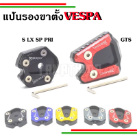 แป้นรองขาตั้งรถจักรยานยนต์Vespaทุกรุ่น(ตีนเป็ด) S, Sprint, LX, Primavera, GTS,GTV