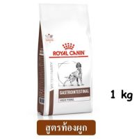 พลาดไม่ได้ โปรโมชั่นส่งฟรี Royal Canin Fiber Response (1 kg.) สำหรับสุนัขท้องผูก สูตรไฟเบอร์EXP.16/06/2022