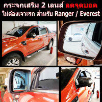 กระจกลดจุดบอดด้านข้าง ช่วยเวลาถอย ล้อไม่เบียดฟุตบาทเวลาจอด สำหรับ รถ FORD RANGER / EVEREST / MAZDA BT-50 PRO