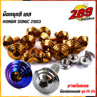 น็อตเฟรม น็อตชุดสี  SONIC 2003, TENA ก้นหอย (1ชุด 19ตัว) เลสแท้ 100% พร้อมคู่มือ น็อตเฟรมโซนิค ชุดสีโซนิค น๊อตชุดสีเทน่า น็อตชุดสีโซนิค น็อตเลส?