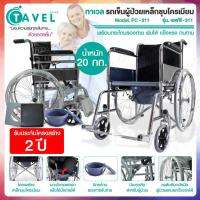 TAVEL ทาเวล รุ่น FIC-311 รถเข็นผู้ป่วยเหล็กชุบโครเมียม เบาะพีวีซีสีกรมท่า เบาะ 2 in 1 ใช้นั่งและถอดออกนั่งถ่ายได้ พร้อมกระโถนรองถ่าย พับได้ แข็งแรง ทนทาน