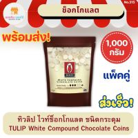 ทิวลิป ไวท์ ช็อกโกแลตคอมพาวด์ ชนิดเหรียญ แบบกระดุม 1 กิโลกรัม TULIP White Compound Coins 1 Kg ไวท์ช็อก ช็อกตุ๋น ช็อกโกแลต คอมพาว ช็อกโค้ดติ้ง