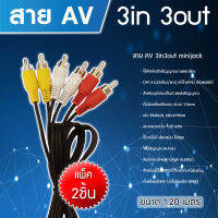 สาย AV 3in3out minijack รุ่น AV-3in-3out PACK 2