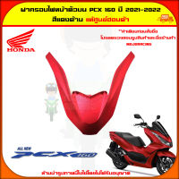 ฝาครอบไฟหน้าด้านบน PCX 160 (ปี 2021-2022) ของแท้ศูนย์ HONDA สีแดงด้าน 64305-K1Z-J10ZY จัดส่ง  Kerry มีเก็บเงินปลายทาง