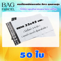 ถุงส่งของ ซองไปรษณีย์พลาสติกสีขาว ขนาด 32x45 จำนวน 50ใบ กันน้ำ กันฝุ่น เนื้อเหนียว  ซองพลาสติกไปรษณีย์ราคาถูก