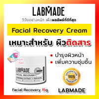 [ ของแท้!! พร้อมส่ง ] ครีม Labmade Facial Recovery 15g แลบเมด เฟเชียล รีคัฟเวอรี่ เหมาะสำหรับ ผู้ที่มีผิวติดสาร มีสิว 15 กรัม