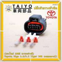 (ราคา/ 1 ปลั๊ก,ติ่งด้านล่างปลั๊กอยู่ตรงกลาง) ***ราคาพิเศษ***ปลั๊ก MAP sensor Toyota // ปลั๊กท้ายรางหัวฉีดToyota Vigo 2.5/3.5 Tiger D4D commonrail  ของใหม่ 100%