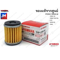 ไส้กรองน้ำมัน,ไส้กรองน้ำมันเครื่่อง 5YPE34400000 เเท้ศูนย์ YAMAHA SPARK 115I, SPARK 135I/คาร์บู, X-1R, JUPITER RC, XMAX