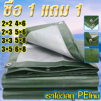 ?ซื้อ 1 แถม 1?ผ้าใบกันแดดฝน มีตาไก่ ผ้าใบ ผ้าใบกันฝน ขนาด2x2 2x3 3x4 4x5 4x6 6x8 8x10 10x12 3×4เมตร ผ้าใบบังแดดฝน ผ้าเต้นกันฝน ผ้ากันแดดกันฝน ผ้าคลุมรถ ที่คลุมเต็นท์ ผ้าใบกันฝน เต็นท์ผ้าใบ ผ้าใบกันฝนหนา